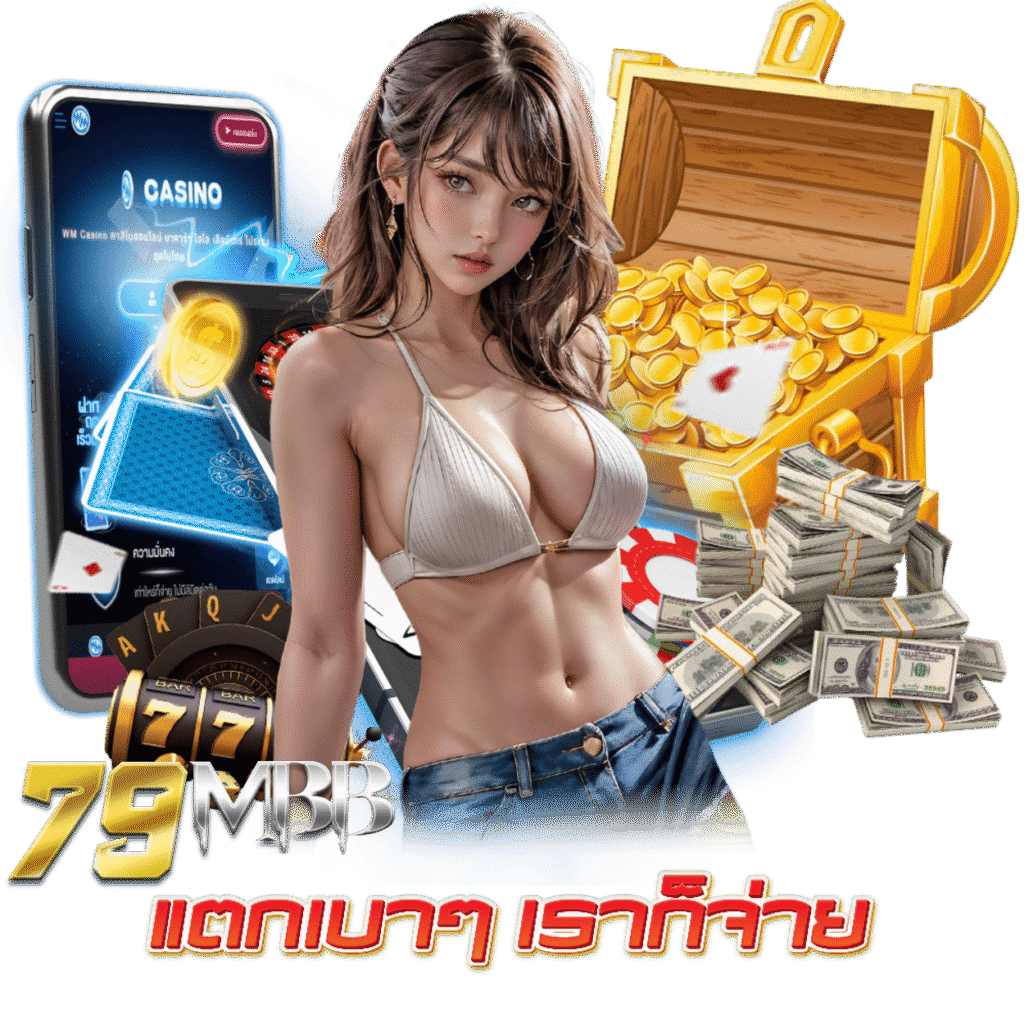 79MB SLOT แจ็คพอตแตกไว